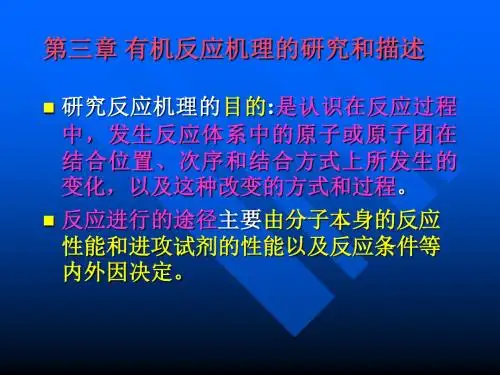 第三章有机反应机理的研究和描述