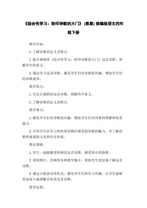 《综合性学习：轻叩诗歌的大门》 (教案) 部编版语文四年级下册