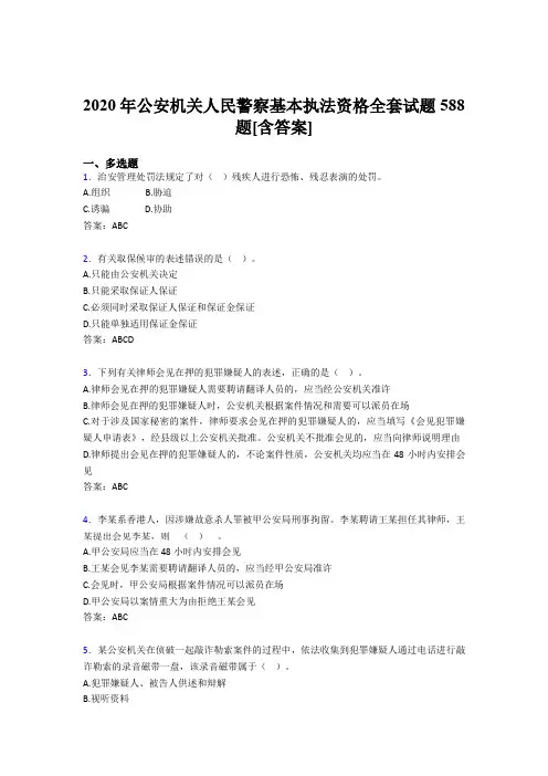 精选最新版公安机关人民警察基本执法资格全套完整复习题库588题(含答案)