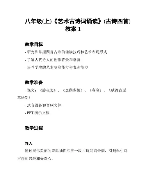 八年级(上)《艺术古诗词诵读》(古诗四首)教案1