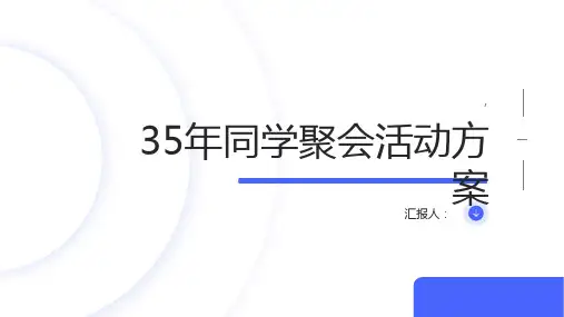 35年同学聚会活动方案