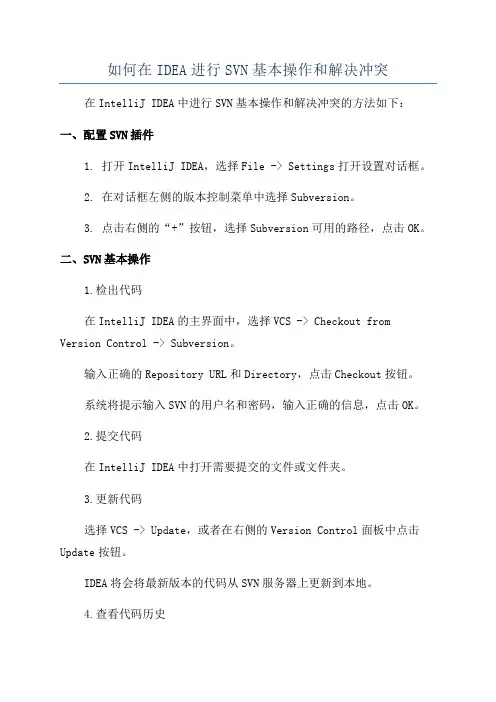 如何在IDEA进行SVN基本操作和解决冲突