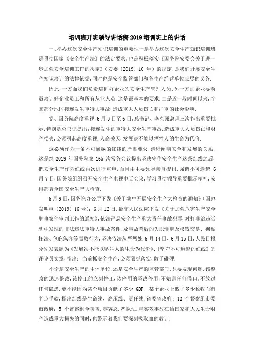 培训班开班领导讲话稿 2019培训班上的讲话 精品