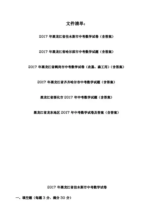 2017年黑龙江省各市中考数学试题汇总(6套)
