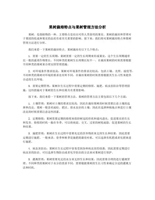果树栽培特点与果树管理方法分析