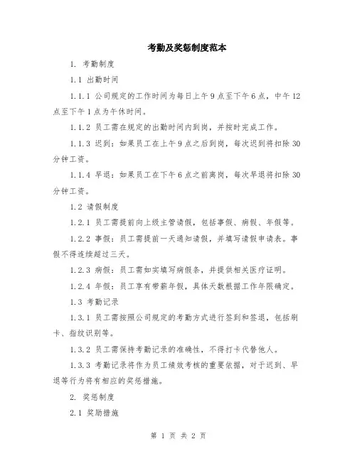 考勤及奖惩制度范本