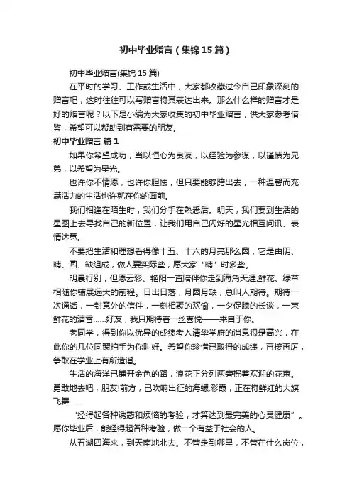 初中毕业赠言（集锦15篇）