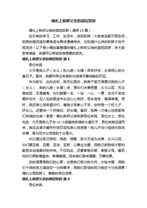 婚礼上新郎父亲的简短致辞（通用15篇）