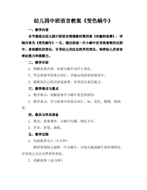 幼儿园中班语言教案《变色蜗牛》