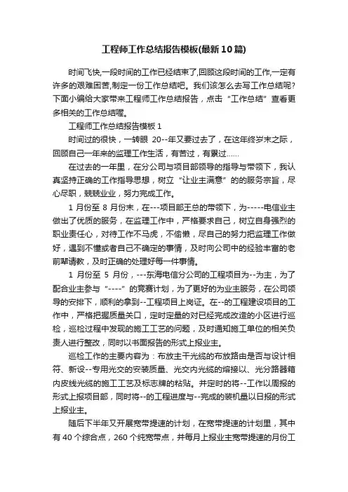 工程师工作总结报告模板（最新10篇）