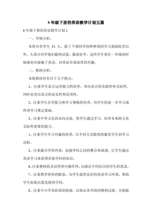 6年级下册的英语教学计划五篇