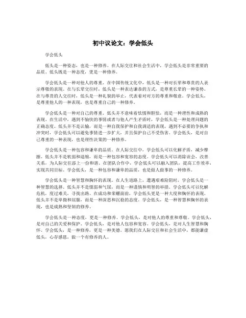 初中议论文：学会低头
