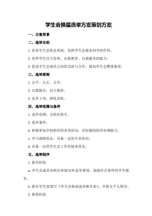 学生会换届选举方案策划方案