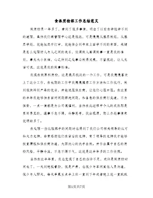 食品质检部工作总结范文（3篇）