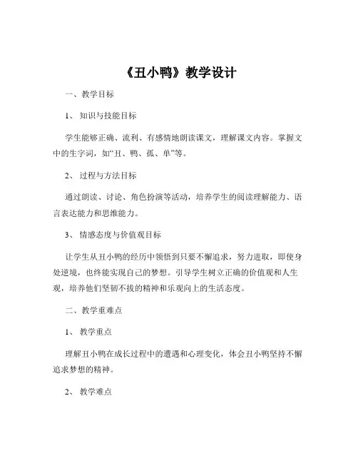 《丑小鸭》教学设计