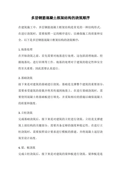 多层钢筋混凝土框架结构的浇筑顺序