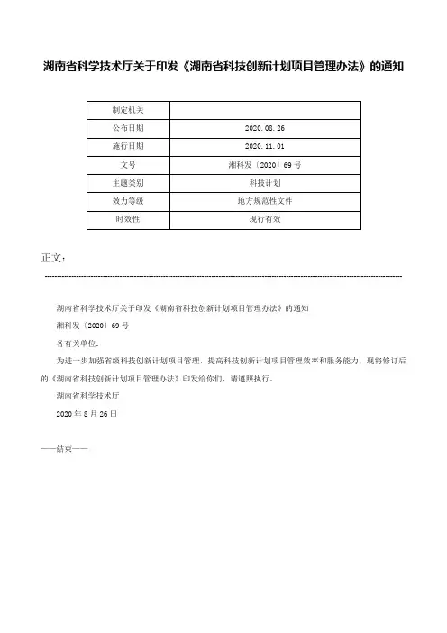 湖南省科学技术厅关于印发《湖南省科技创新计划项目管理办法》的通知-湘科发〔2020〕69号