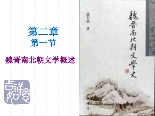 魏晋南北朝文学概述