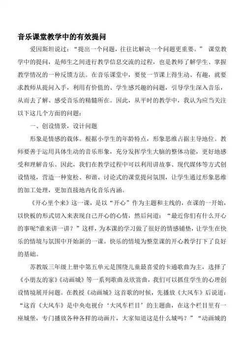 音乐课堂教学中的有效提问-最新教育资料