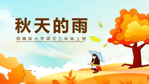 《秋天的雨》PPT课文课件