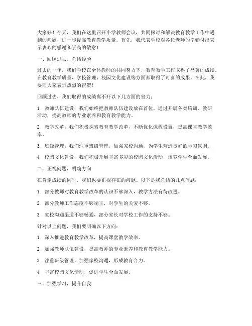 小学教师会议_领导发言稿