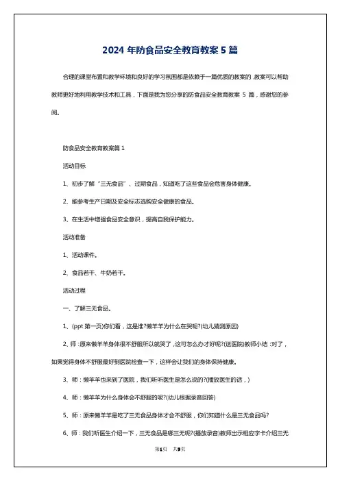 2024年防食品安全教育教案5篇