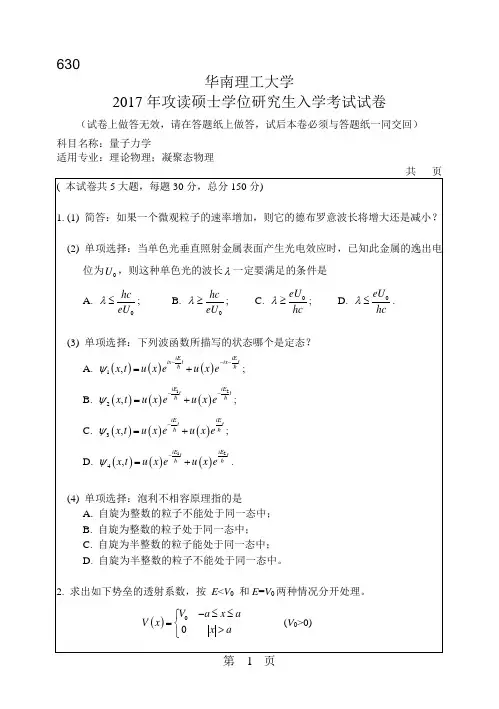 华南理工大学_630量子力学2004--2017年_考研真题