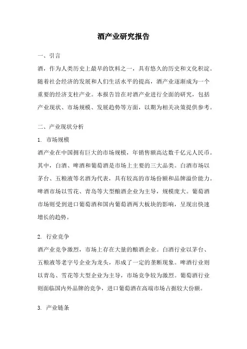 酒产业研究报告
