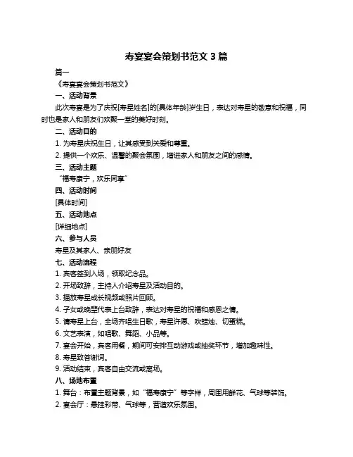 寿宴宴会策划书范文3篇