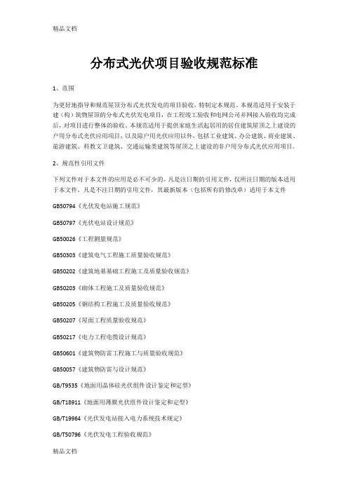 最新分布式光伏项目验收规范标准