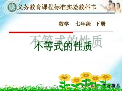 9.1.2不等式的性质课件