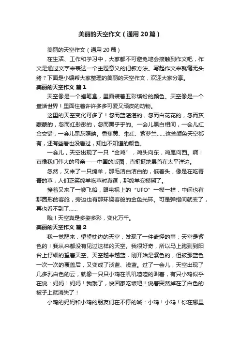 美丽的天空作文（通用20篇）