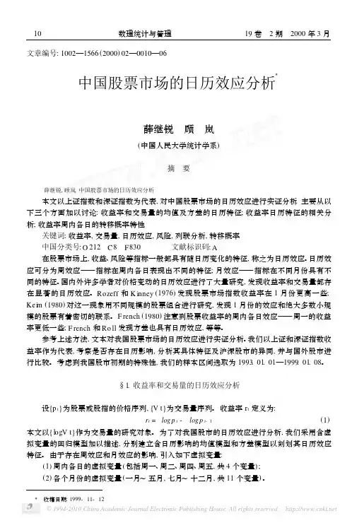 中国股票市场的日历效应分析
