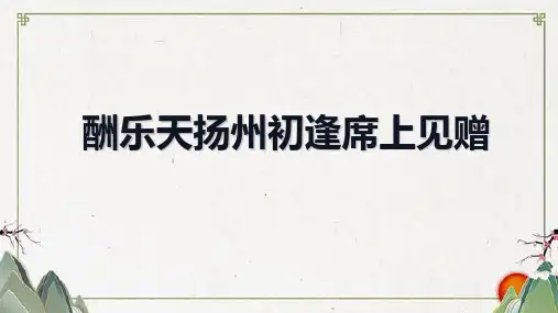 第14课《酬乐天扬州初逢席上见赠》课件(共30张ppt) 统编版语文九年级上册