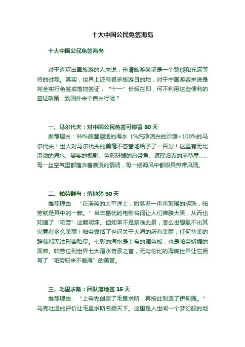 十大中国公民免签海岛