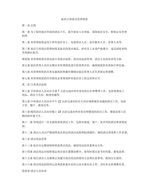 旅店日常清洁管理制度