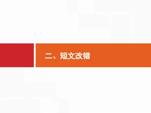 高考英语二轮总复习 第1部分 语篇型语法填空和短文改错 2、短文改错 