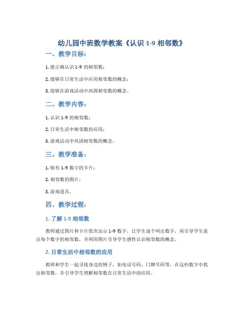 幼儿园中班数学教案《认识1-9相邻数》