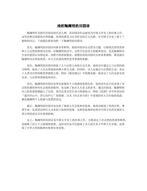 浅析陶渊明的田园诗