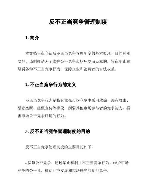反不正当竞争管理制度