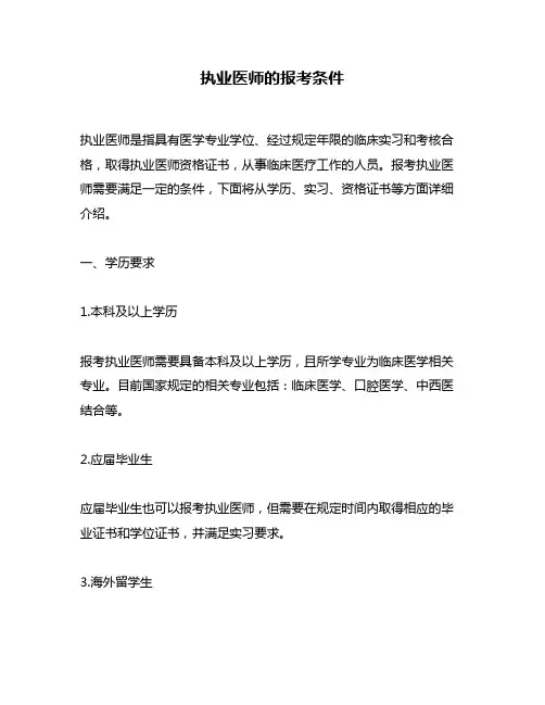 执业医师的报考条件
