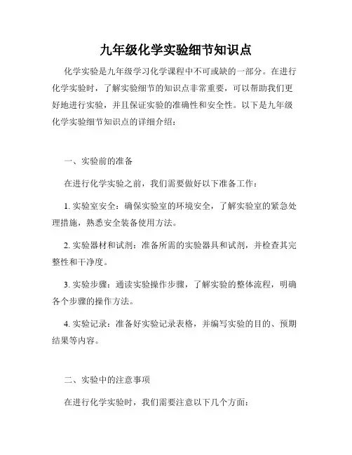 九年级化学实验细节知识点