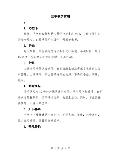三中教学常规
