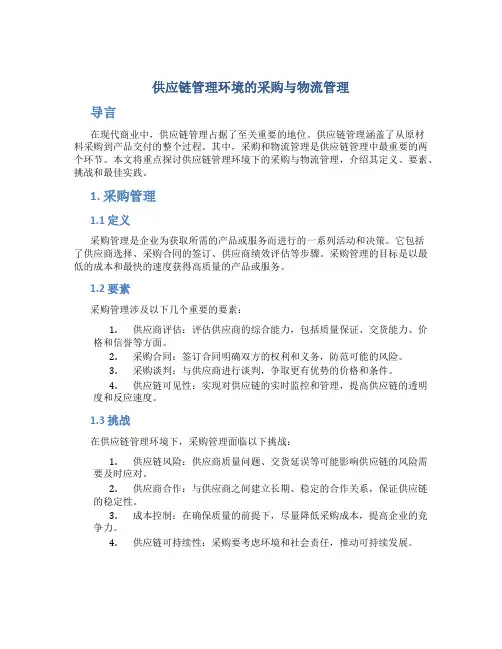 供应链管理环境的采购与物流管理