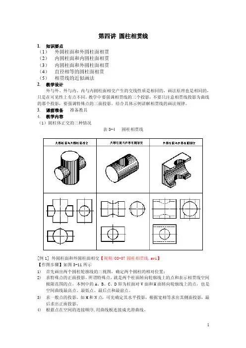 2016工程制图（高教版）教案：3.4圆柱相贯线