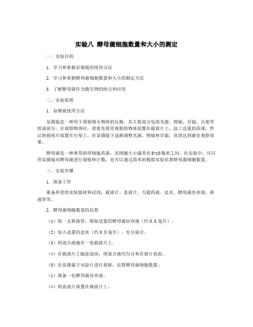 实验八 酵母菌细胞数量和大小的测定