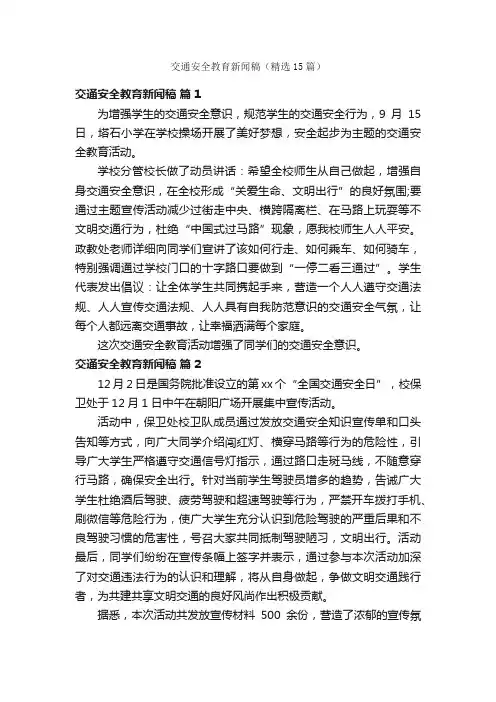 交通安全教育新闻稿（精选15篇）