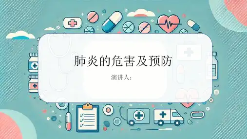 肺炎危害及预防PPT课件