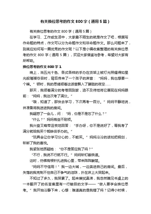 有关换位思考的作文800字（通用5篇）