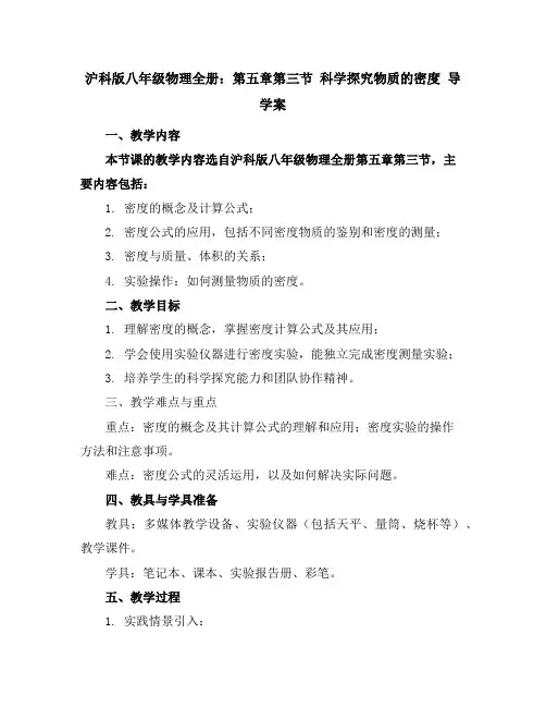 沪科版八年级物理全册：第五章第三节科学探究物质的密度导学案